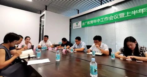 戮力同心，奋楫笃行 | 途广教育2021年中工作会议暨上半年表彰大会圆满落幕！